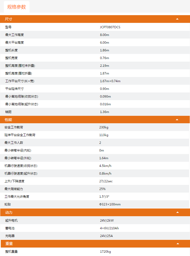 廣西升降平臺(tái)JCPT0807DCS規(guī)格參數(shù)